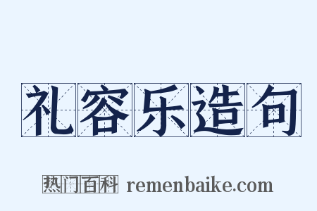 礼容乐造句是什么意思的图片